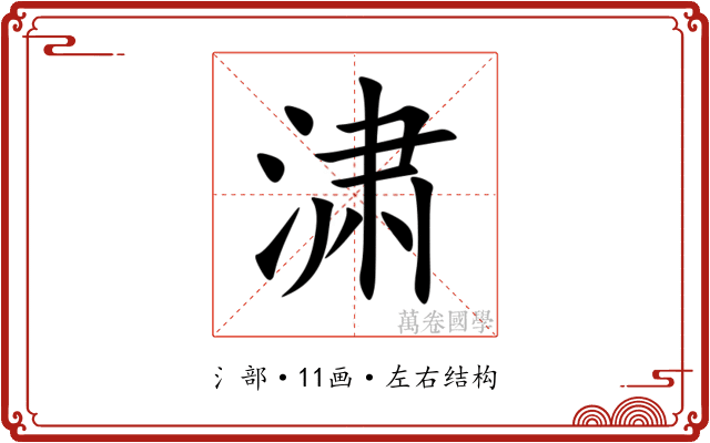 㴋 㴋