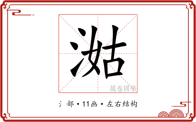 㴌