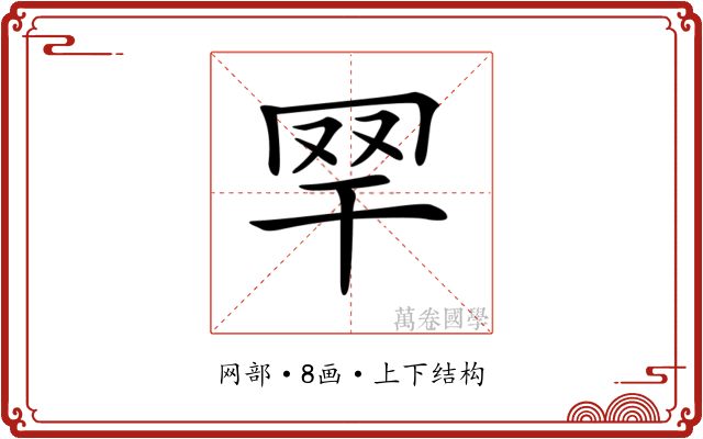 𦉻
