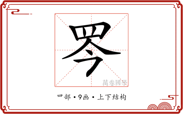 𦊃