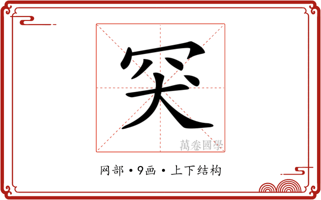 𦊅