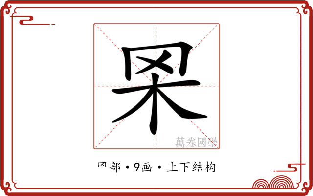 𦊋