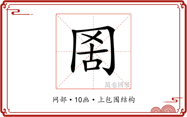 𦊖