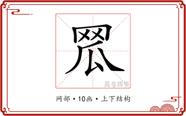 𦊡