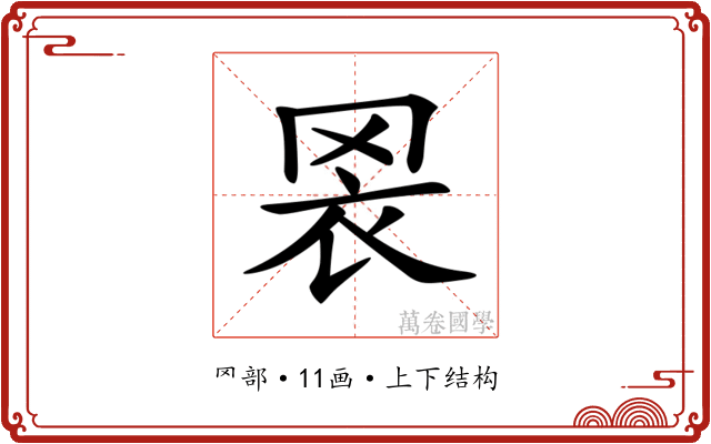 𦊬