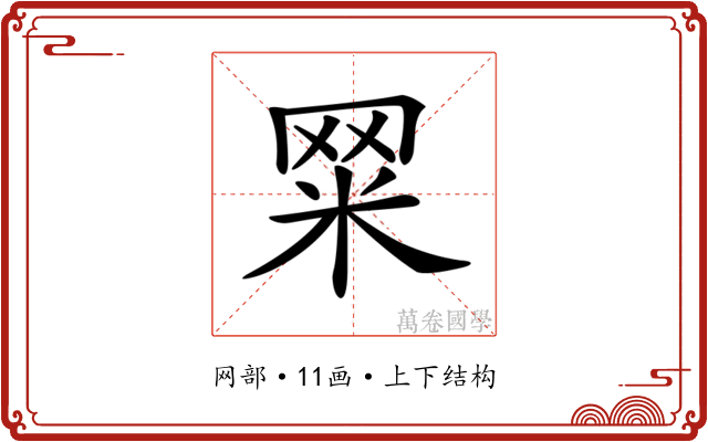 𦊮