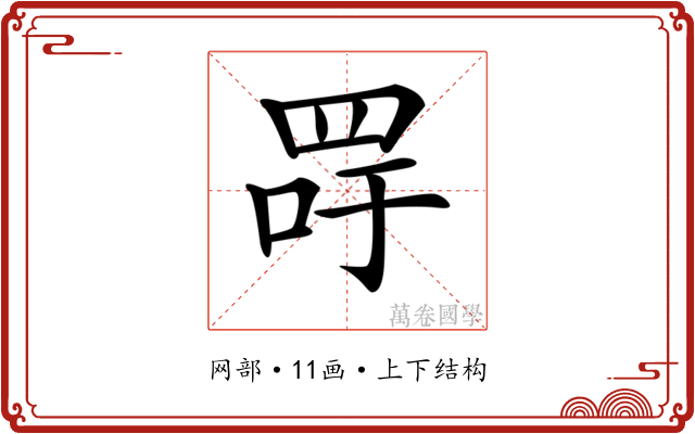 𦊯