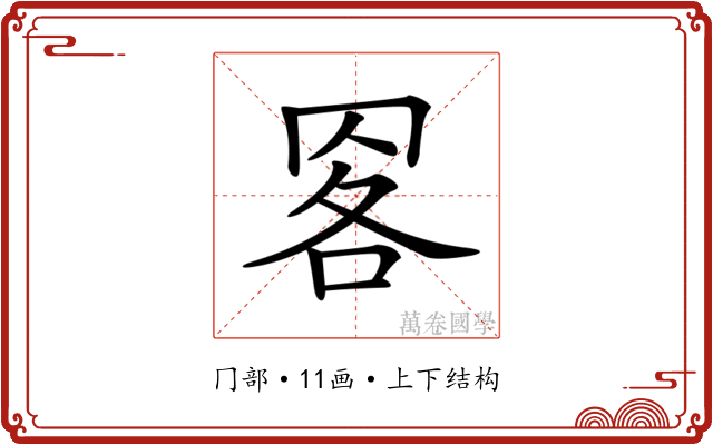 𦊹