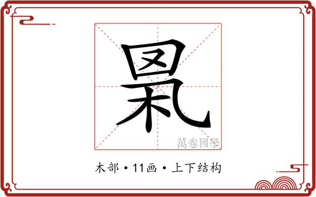 𦊻