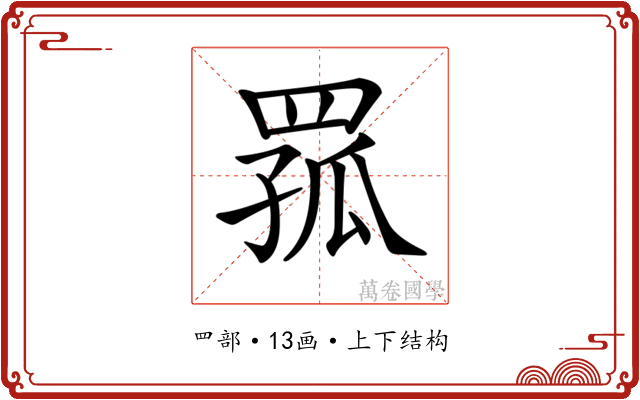 𦋆