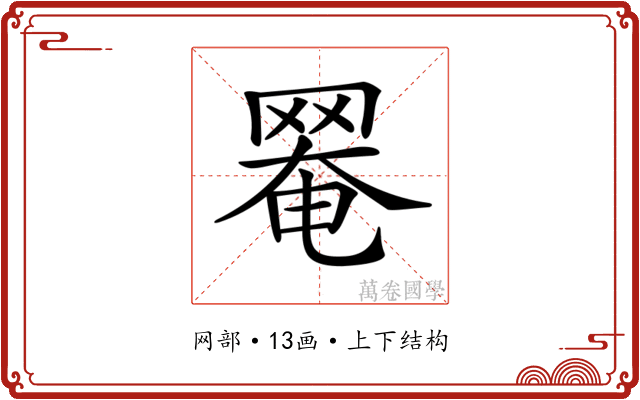𦋙