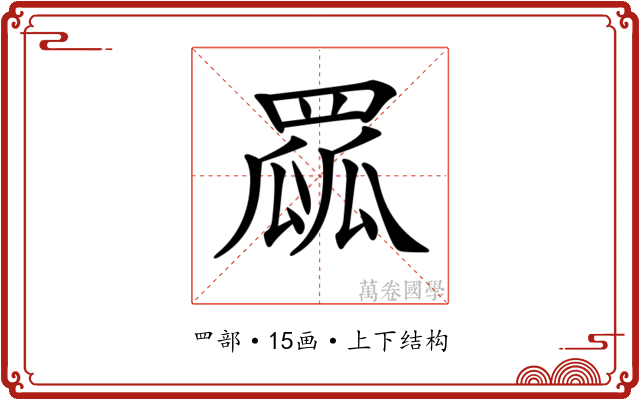 𦋯