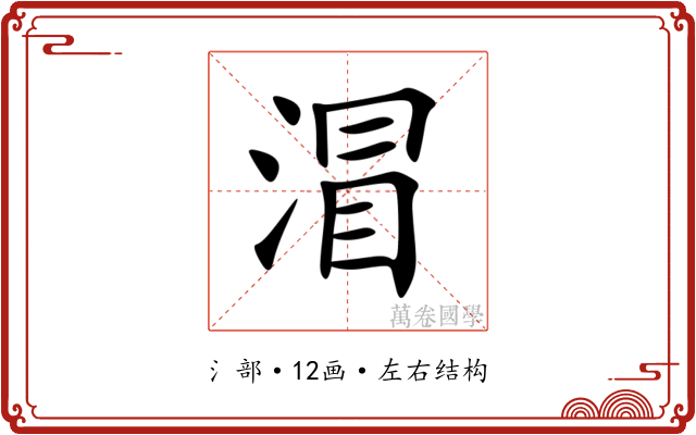 㴘 㴘