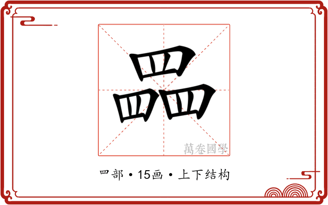 𦋹