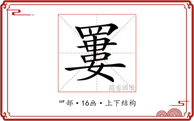 𦌁 𦌁
