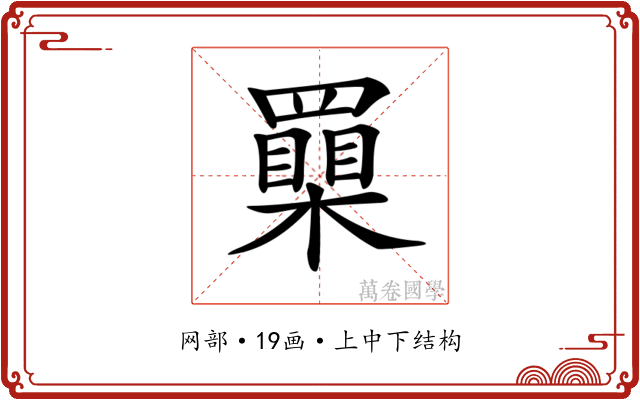 𦌮