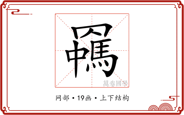 𦌯