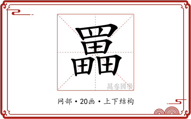 𦌵