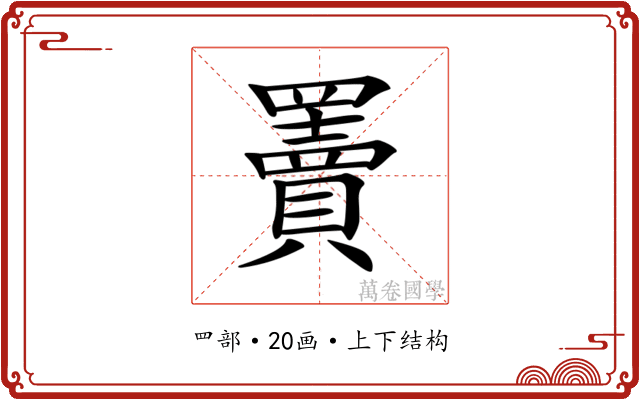 𦌷 𦌷