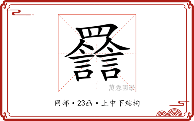 𦌽