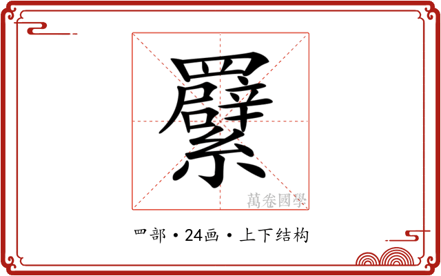 𦍁