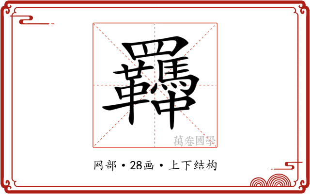 𦍈