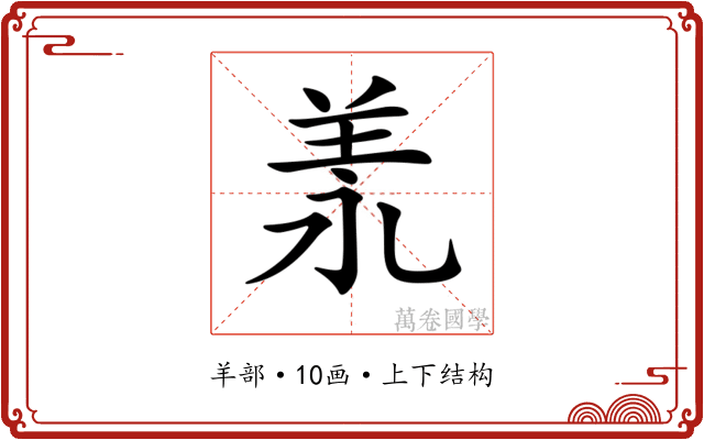 𦍛