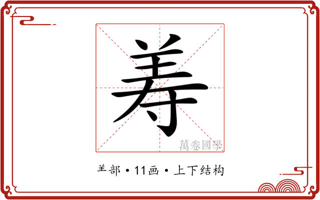 𦍸