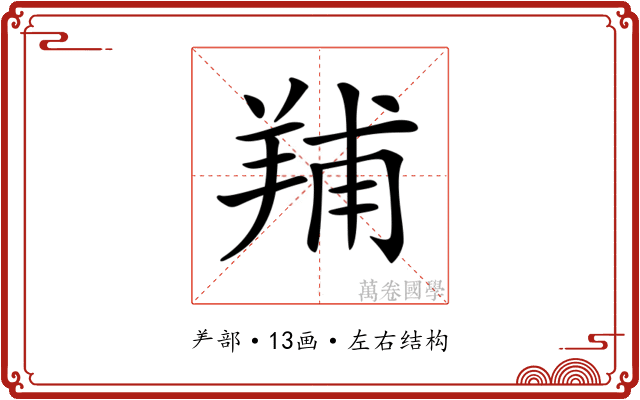 𦎎