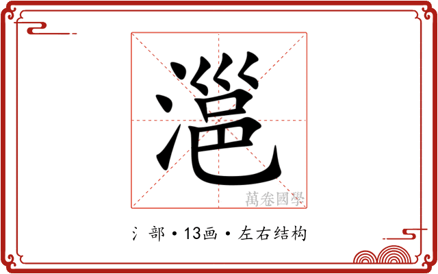 㴩 㴩