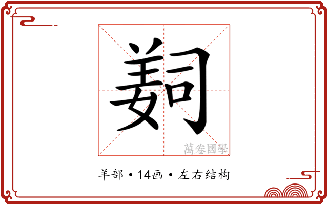 𦎛