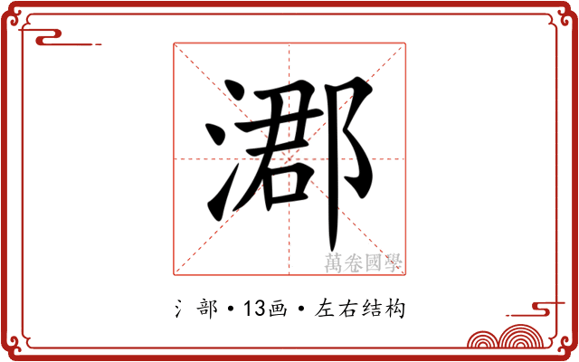 㴫 㴫