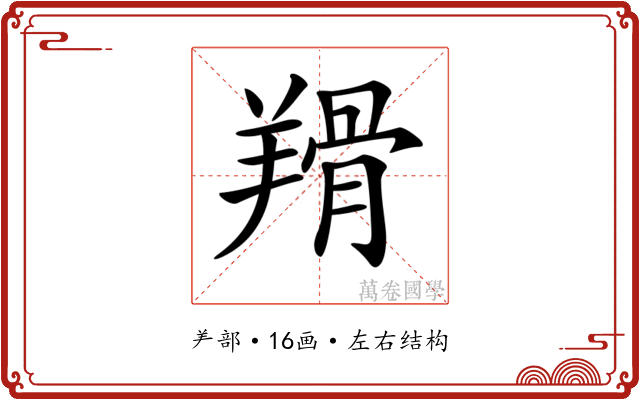 𦎰