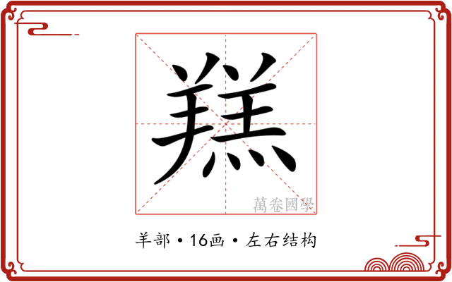 𦎴