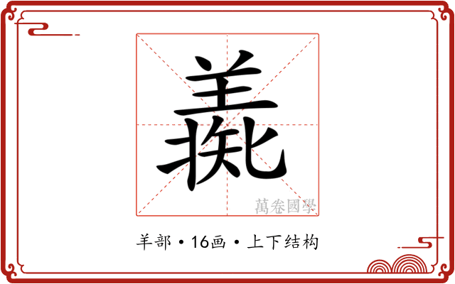 𦎶