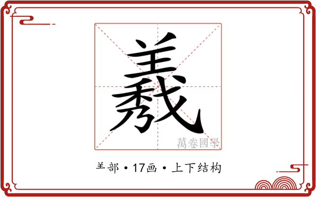 𦏁