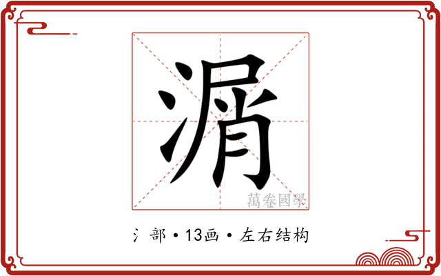 㴮