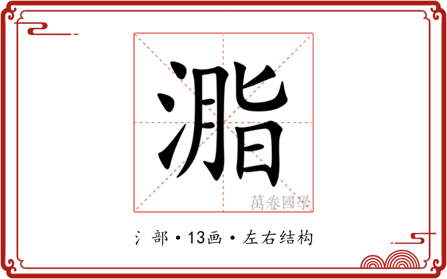 㴯 㴯