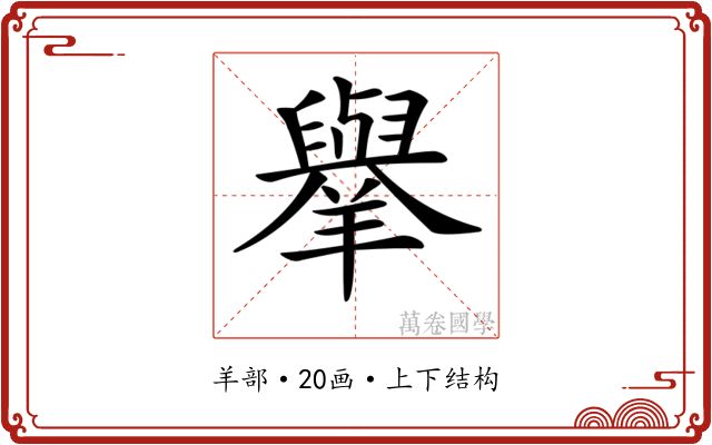 𦏜