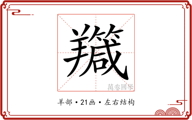𦏣