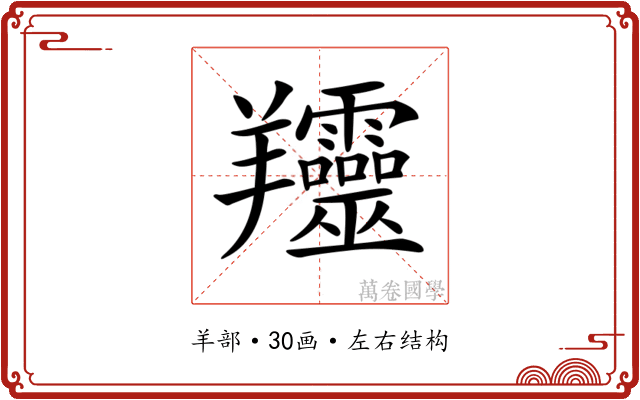 𦏰