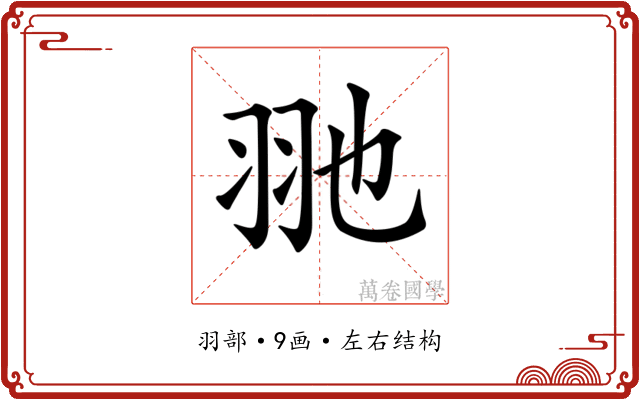 𦏸