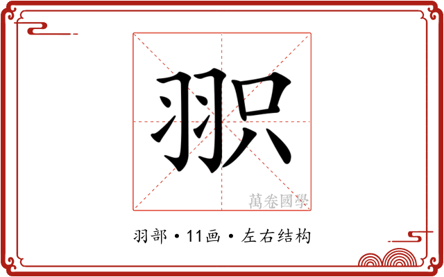 𦐖