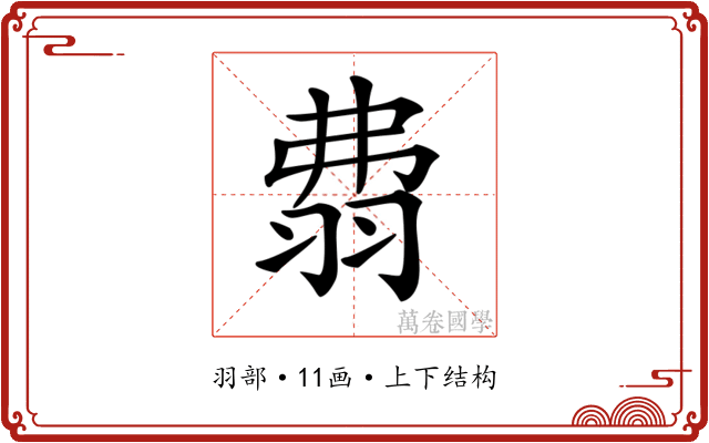 𦐡