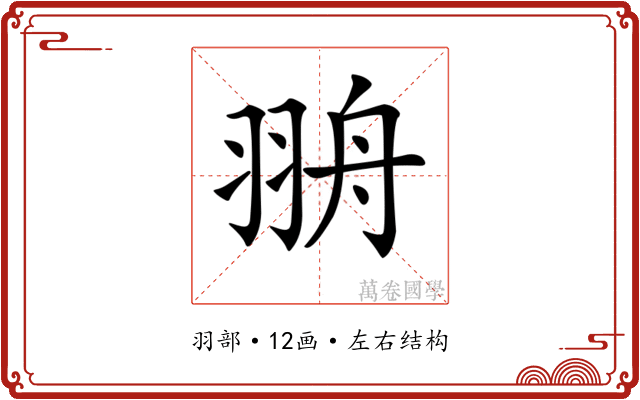𦐩