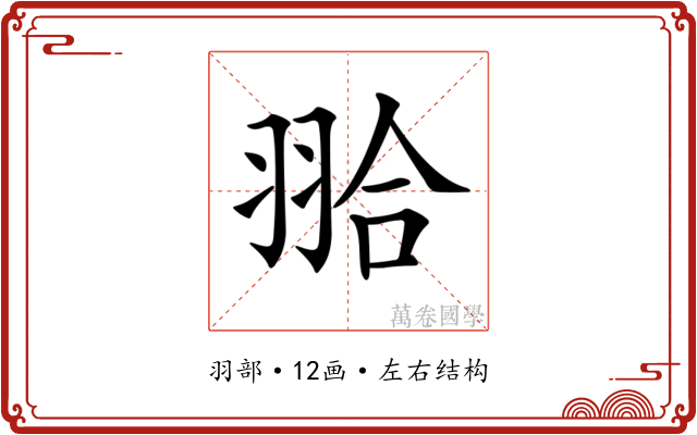 𦐬