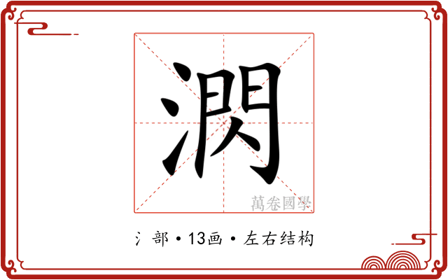 㴸 㴸