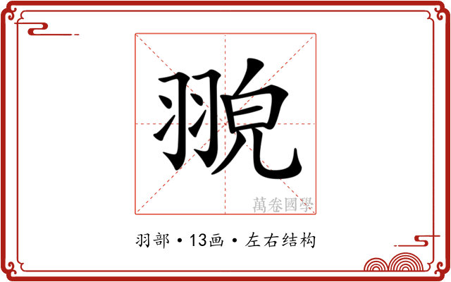 𦑀