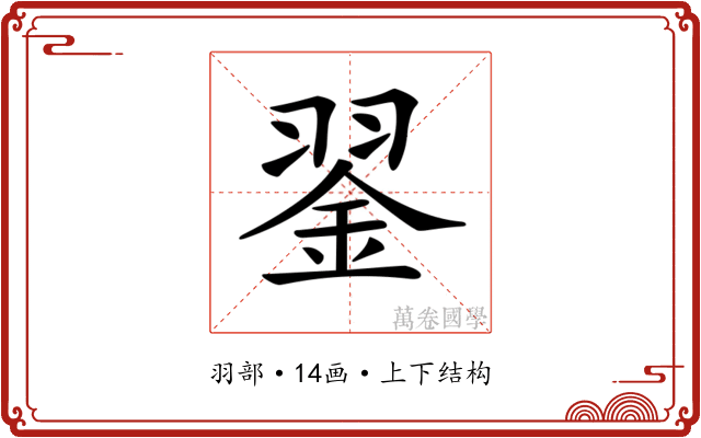 𦑕