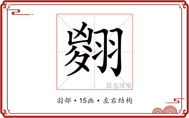 𦑨